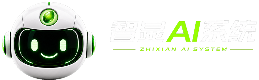 智显AI系统