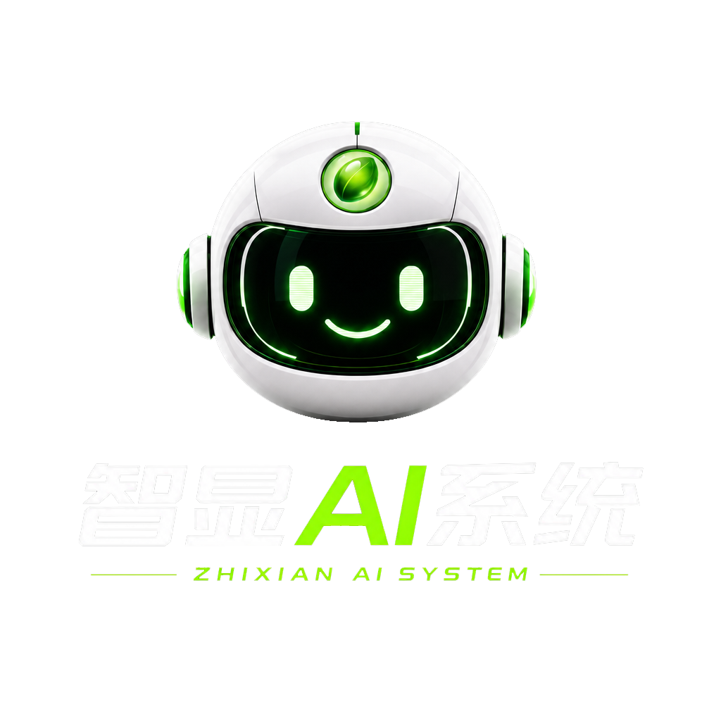 智显AI系统